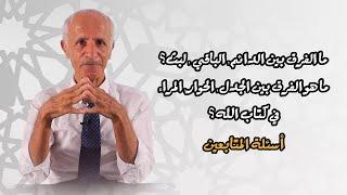 ما الفرق بين الدائم و الباقي - علي منصور كيالي