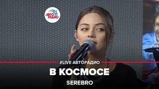 Serebro - В Космосе (LIVE @ Авторадио)