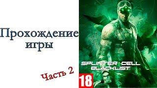 Tom Clancy’s Splinter Cell: Blacklist - Прохождение игры #2