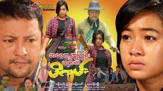 အဖေကလူကြမ်း သမီးက မိဂျမ်း Ah Phay Ka Lu Gyan Tha Mee Ka Mi Gyan ခန့်စည်သူ၊ ယဥ်လက်၊ အောင်ခိုင်