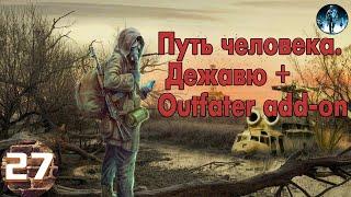 S.T.A.L.K.E.R. Путь человека. Дежавю + Outfater add-on►27 Тайники Барсука, Прихоти Каланчи