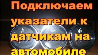 Как подключить датчики к указателям на автомобиле