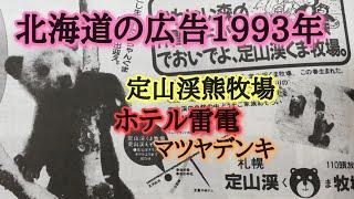 Advertising in Hokkaido in 1993: Hotel Raiden, Hotel Yumoto, Matsuya Denki, Daiman, Jozankei Bear...