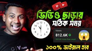 ভিডিও ভাইরাল হবেই হবে  What is The Best Time to Upload YouTube Videos? (REAL SECRET)