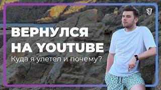 Я вернулся на YouTube. Куда я улетел и почему?