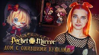 ДОМ с ОЖИВШИМИ КУКЛАМИ и ЗЕРКАЛОМ ► Pocket Mirror ~ GoldenerTraum Demo