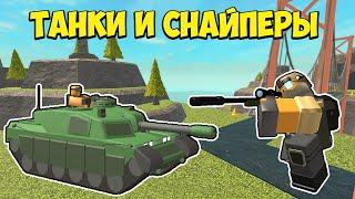 ТАНКИ и снайперы в Roblox Tower Defense Simulator