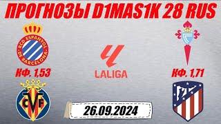 Эспаньол - Вильярреал / Сельта - Атлетико | Прогноз на матчи Испанской Ла лиги 26 сентября 2024.