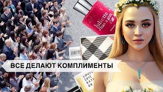 ОТ ЭТИХ БЮДЖЕТНЫХ АРОМАТОВ ВСЕ СХОДЯТ С УМА | САМЫЕ КОМПЛИМЕНТАРНЫЕ АРОМАТЫ