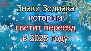 Знаки Зодиака, которым светит переезд в 2025 году