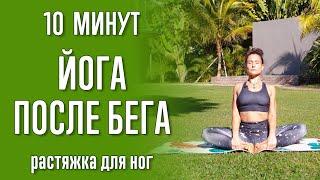 Йога после бега (10 минут) | Растяжка для мышц ног | Йога для бегунов | Йога с Катрин