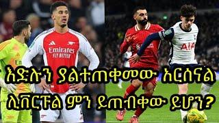 ኒውካስል አርሰናልን ጥሎ ፍፃሜ ገብቷል:: አርሰናል ምን ነካው? ሊቨርፑል የአራትዮሽ የዋንጫ ጉዞው ይሳካ ይሆን? ቶተንሃም ከፊቱ ቆሟል::