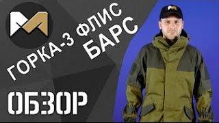 Детальный обзор костюма «Горка-3 Флис» БАРС от Marty Airsoft