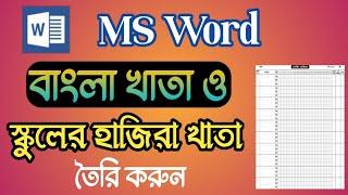 MS word বাংলা ও ইংরেজী খাতা তৈরি করুন | How to Bangla and English Notebook in MS Word