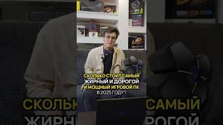 Самый мощный игровой ПК в 2025 году #игровойпк