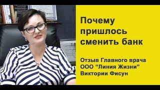 Надёжный банк для юр лиц . Главный врач  ООО «Линия Жизни»  Виктория Фисун о смене банка.
