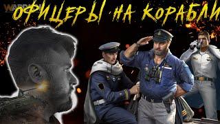 Офицеры на корабли | Warpath Ace Shooter