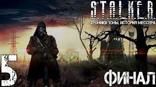 Прохождение S.T.A.L.K.E.R. Хроники Зоны. История Мессера #5 "Зона отомстит тебе! Финал"