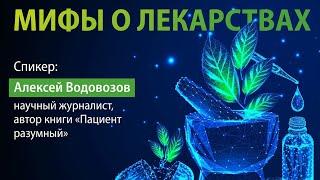 Алексей Водовозов: мифы о лекарствах