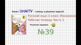 Упражнение 39 - ГДЗ по Русскому языку Рабочая тетрадь 3 класс (Канакина, Горецкий) Часть 1