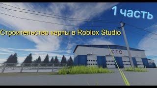 Строительство карты "Дороги и Трассы" в Roblox Studio | часть 1