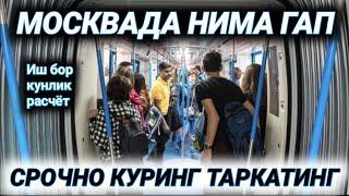 СРОЧНО КУРИНГ РОССИЯДАГИ МУСОФИРЛАР ТАРКАТИНГ