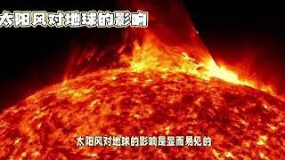 太陽風對地球的影響