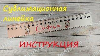 Именная линейка из фанеры и МДФ, сублимационная.