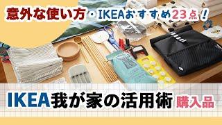 【IKEA我が家の意外な活用術＆購入品23点！】話題の商品 / おすすめインテリアアイテム