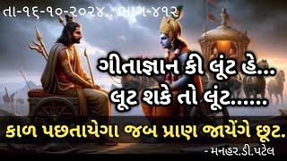 તા-૧૬-૧૦-૨૦૨૪.. ભાગ-૪૧૨ગીતાજ્ઞાન કી લૂંટ હે...લૂટ શકે તો લૂંટ..અંત કાળ પછતાયેગા જબ પ્રાણ જાયેંગે છૂટ