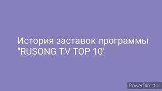 Выпуск. 5 История заставок программы "RUSONG TV TOP 10"