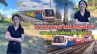 สาวลาวอยากไปกรุงเทพ อยากไปเบิ่งรถไฟฟ้าใต้ดิน