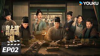 ENGSUB【FULL】清明上河图密码 EP02 | 张颂文白百何联手入名画探诡案！| 张颂文 / 白百何 / 周一围 | 古装悬疑片 | 优酷华语剧场