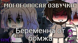 МНОГОГОЛОСАЯ ОЗВУЧКА МИНИ CЕРИАЛА | Беременна от бомжа | Gacha Life | клоунCITY | МИНИФИЛЬМ.