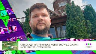 Клип 4 Александр Мазаев в Agent Show 3 0 с Настей Ивлеевой и Сергеем Жуковым