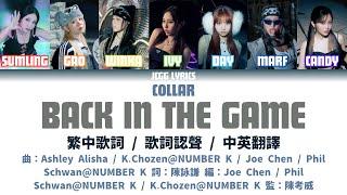 [COLLAR] 最新派台單曲 Back In The Game 歌詞認聲 / 繁中歌詞 / 中英翻譯 Line Distribution / Colour Coded English Lyrics