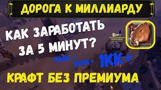 Albion Online : Зарабатываем на крафте БЫСТРОКОГТЯ! Прибыль за 5 мин не выходя из города.