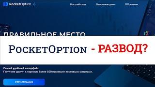 Pocket Option - Развод? | Отзывы, проверка брокера, обзор проекта pocketoption.com