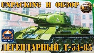 Легендарный Т-34-85 unpacking и обзор модели советского среднего танка  в масштабе 1:35