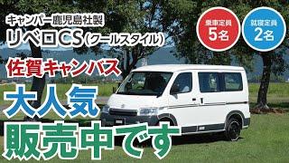 398万円～のクーラー付き車中泊カー～キャンパー鹿児島タウンエース・リベロCS販売中！【佐賀キャンバスさん】【4K】