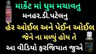 માર્કેટ માં ધુમ મચાવતુ મનહર.ડી.પટેલનુ હેર ઓઈલ અને પેઈન ઓઈલ જેને ના મળ્યું હોય તે આવીડિયો ફરજિયાત જુએ