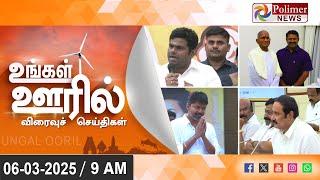 Today News | Ungal Ooril Indru | District News | காலை உங்கள் ஊரில் - விரைவுச் செய்திகள்