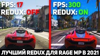 НОВЫЙ РЕДУКС ДЛЯ GTA 5 RP! РЕДУКС ДЛЯ СЛАБЫХ ПК! КАК УСТАНОВИТЬ REDUX ДЛЯ RAGE MP В 2021 ГОДУ?