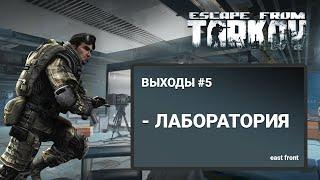 Escape From Tarkov - ВЫХОДЫ С КАРТЫ ЛАБОРАТОРИЯ (ЧАСТЬ 5)