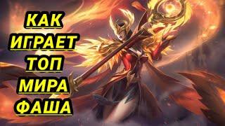  Как Играет Топ Мира Фаша  Гайд На Фашу  Mobile Legends