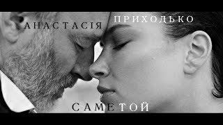 Анастасия Приходько - Саме той