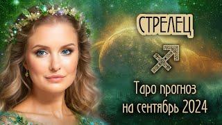 ️ СТРЕЛЕЦ - Время пришло! ТАРО прогноз на СЕНТЯБРЬ 2024