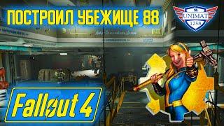 ПОСТРОИЛ УБЕЖИЩЕ 88 | Fallout 4