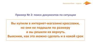 Секреты правильных запросов в Быстром поиске Тема 1  Как искать информацию в системе КонсультантПлюс