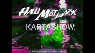 Новинка  "KARTASHOW ft GRECHANIK - наш мотылёк"